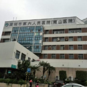 深圳市第六人民医院南山医院烧伤整形科