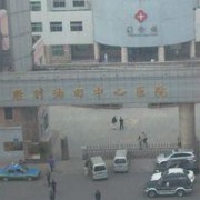 淄博市职业病防治院烧伤整形科
