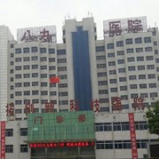 中国人民解放军第八十九医院烧伤整形科