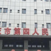 重庆第四人民医院隆鼻整形外科