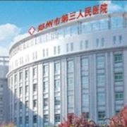 郑州市第三人民医院隆鼻整形美容科