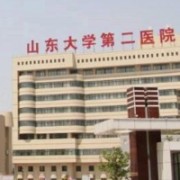 山东大学第二医院美容整形烧伤中心