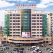 济宁市第一人民医院隆胸整形中心