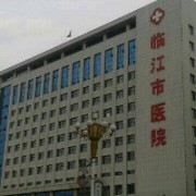 临江市人民医院隆胸整形美容外科