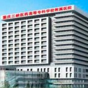 重庆三峡医药专科学校第二附属医院隆胸整形科