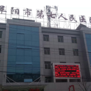 阜阳市第七人民医院玻尿酸隆胸整形科