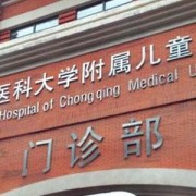 重庆医科大学附属儿童医院牙齿矫正整形科