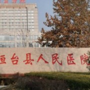桓台县人民医院整形烧伤外科