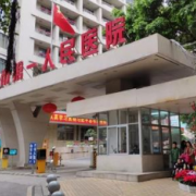 广州市第一人民医院隆胸整形外科