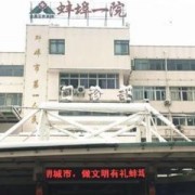 蚌埠市第一人民医院整形外科