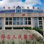 阜阳市人民医院整形美容科