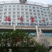 常德市第一人民医院烧伤整形美容外科