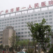 广水第一人民医院整形外科