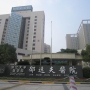 浙江大学医学院附属邵逸夫医院整形外科