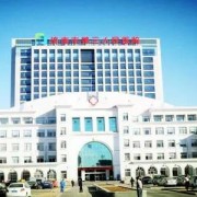 济南市第三人民医院医学美容中心
