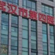 武汉市第四医院整形美容外科