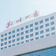 荆州第一人民医院整形美容科