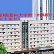 昆明医科大学第一附属医院整形外科