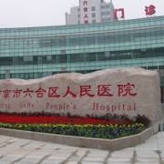 南京市六合区人民医院整形科