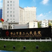 佛山市第二人民医院美容整形中心