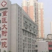 重庆医科大学附属第一医院整形美容科