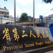 贵州省第二人民医院整形美容科