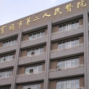 宝鸡市第二人民医院烧伤科