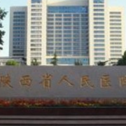 陕西省人民医院整形科