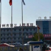 江苏省徐州市第三人民医院整形美容外科