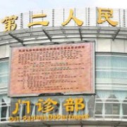 四川省宜宾市第二人民医院整形科