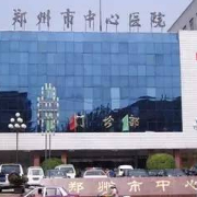 郑州市中心医院隆胸医疗美容科