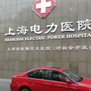 上海电力医院隆胸整形科