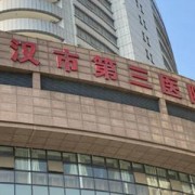 武汉市第三医院全切双眼皮烧伤美容科