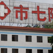 重庆市第七人民医院整形科