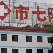 重庆市第七人民医院整形科