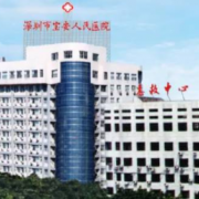 深圳市宝安区人民医院美容整形和烧伤外科