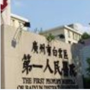 广州市白云区第一人民医院双眼皮整形美容科