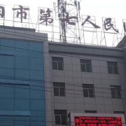阜阳市第七人民医院整形科