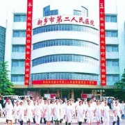 新乡市第二人民医院烧伤科