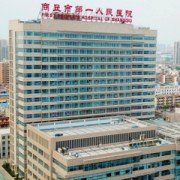 商丘市第一人民医院烧伤科