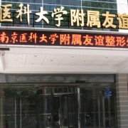 南京医科大学友谊整形外科医院