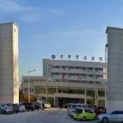 菏泽市立医院烧伤整形科