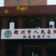 衢州市人民医院整形美容科