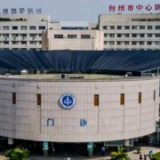 台州市中心医院整形美容外科