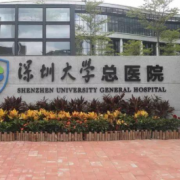 深圳大学总医院整形美容科