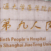 上海九院整形医院