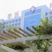 泰山医学院附属医院烧伤科