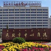 包头市中心医院整形美容烧伤科