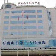 石嘴山第二人民医院整形美容科