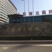 山东省立医院烧伤整形科